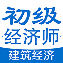 初级经济师建筑经济专业题库