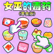 女巫的毒药零食版