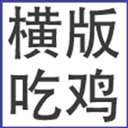 我知道你们喜欢吃鸡手游