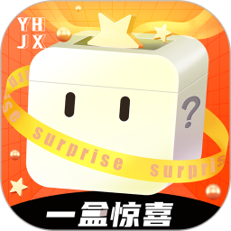 一盒惊喜