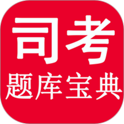 司考题库宝典
