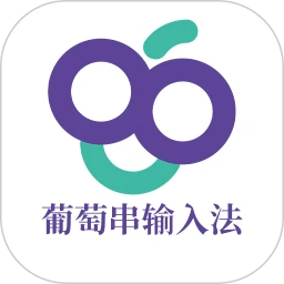 葡萄串输入法