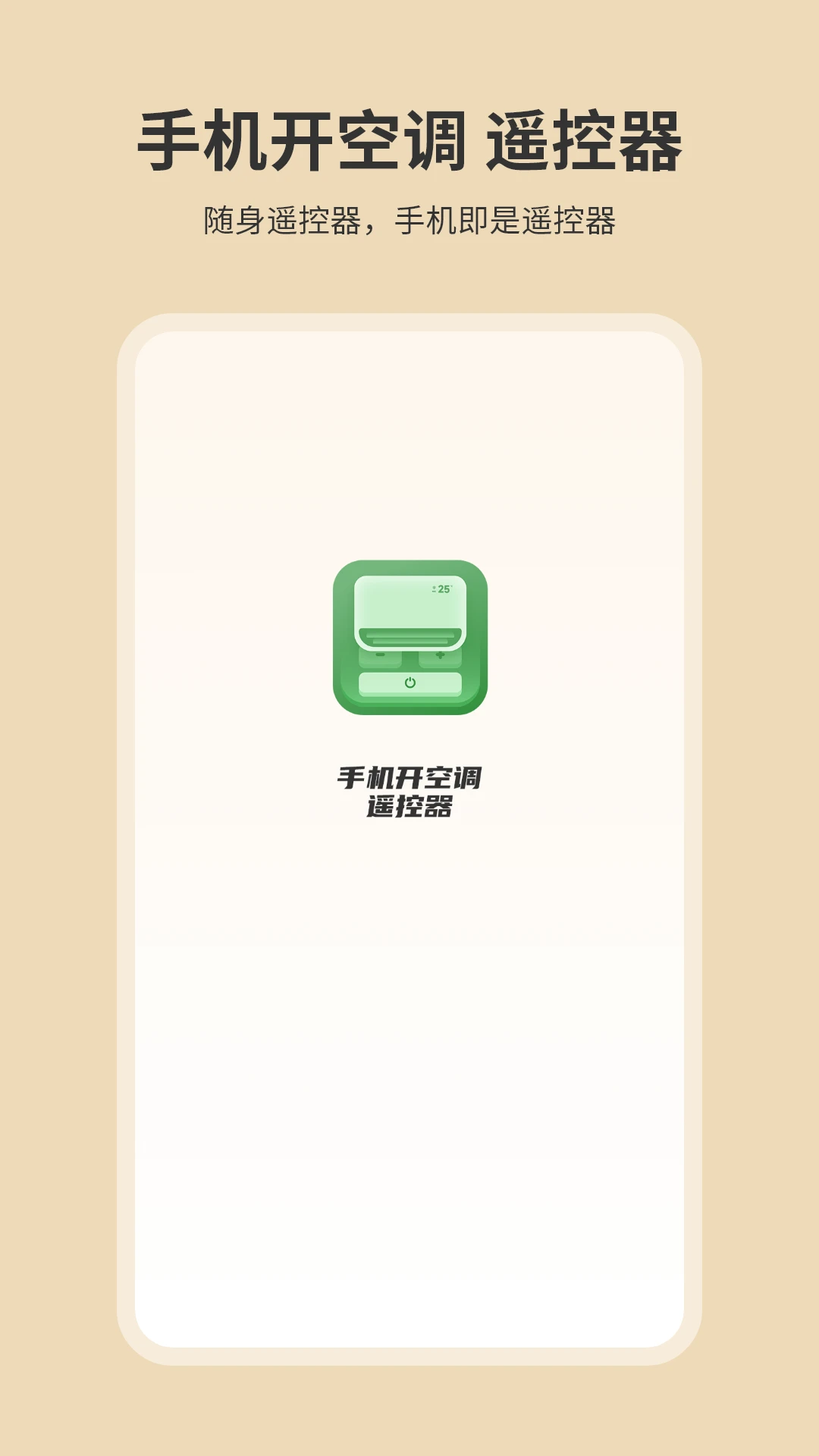 手机开空调遥控器