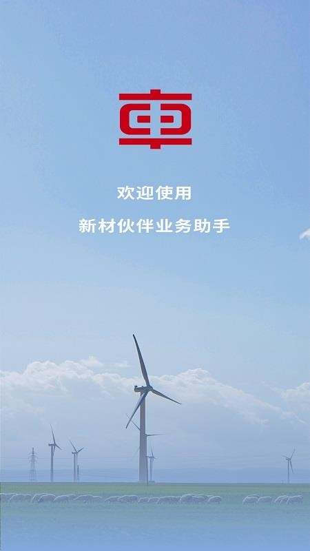 新材合作伙伴