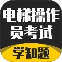 电梯操作员考试学知题
