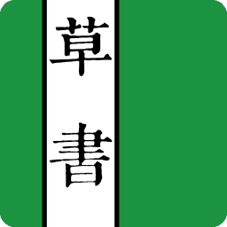 草書字典
