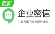 企业密信