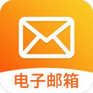 智能手机邮箱