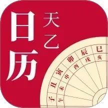 天乙日历