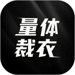 量体裁衣
