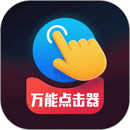 免费点击器