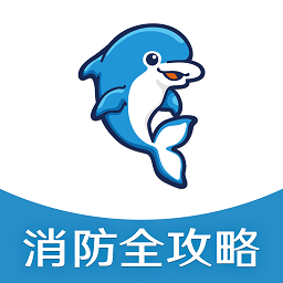 消防全攻略
