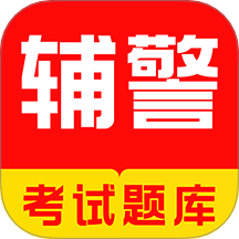 辅警牛题库