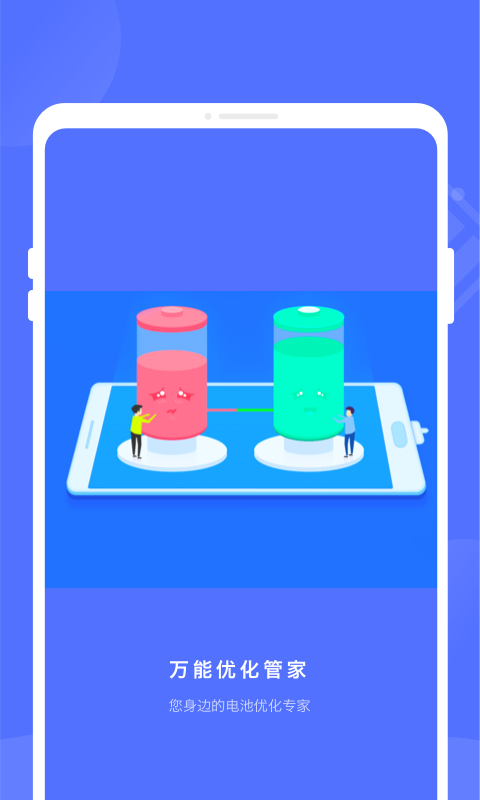 万能优化管家 万能优化管家