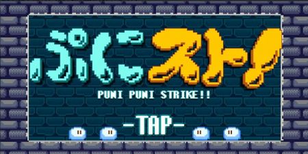 ぷにスト! ぷにスト!