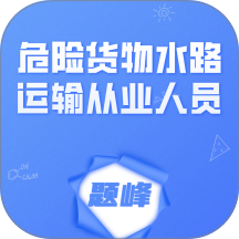 危险货物水路运输从业人员题峰