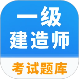一级建造师题库