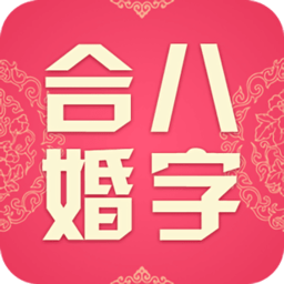 八字合婚相亲交友