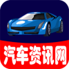 汽车资讯网