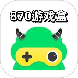 870游戏盒子安卓版