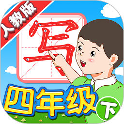 我爱写字人教4年级下