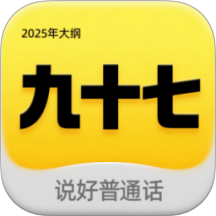 九十七
