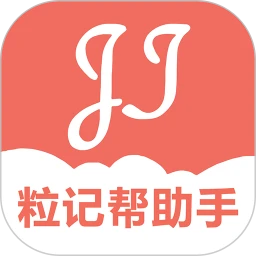 粒记帮助手