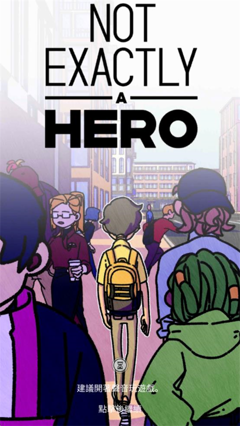 不完全是一位英雄新版