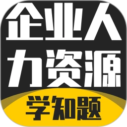 企业人力资源管理师考试学知题