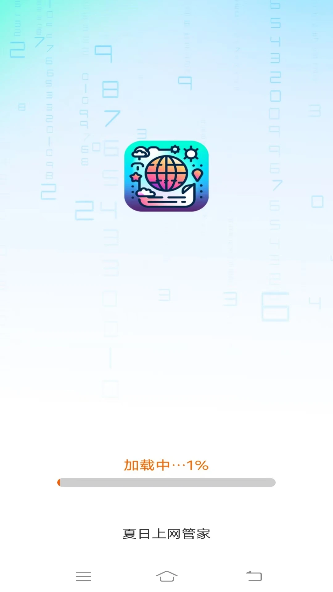 夏日上网管家