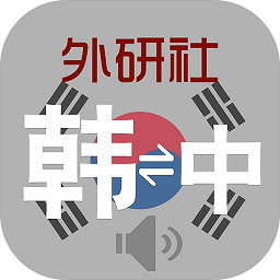 外研社韩语