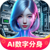 AI数字分身