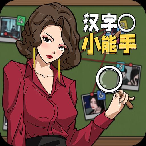 汉字小能手