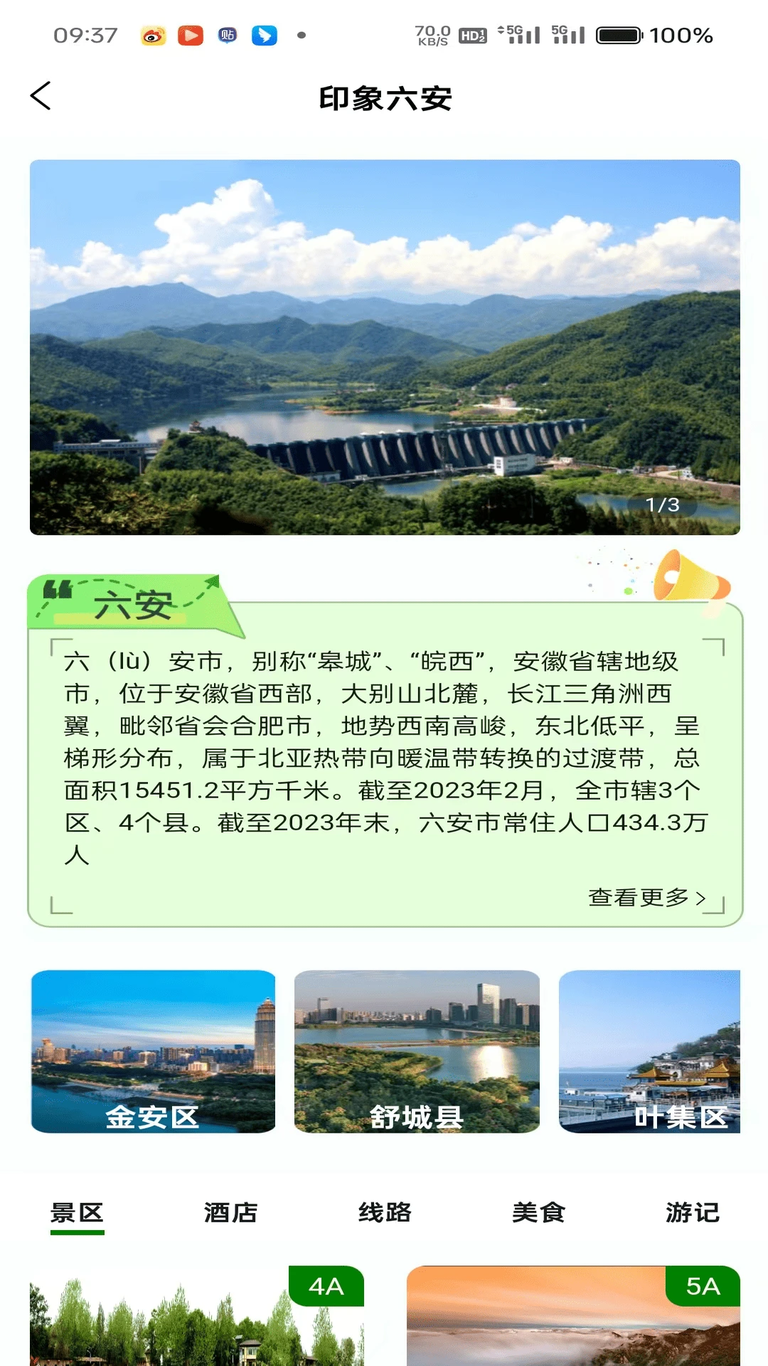 六安文旅 六安文旅
