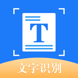 文字识别拍照取字王
