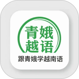跟青娥学越南语