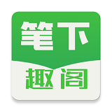 笔下趣阁