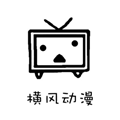 横风动漫永久会员版 去广告v1.3.4.7