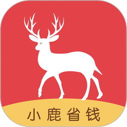 小鹿省钱