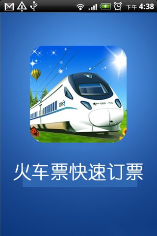 火车票快速定票 火车票快速定票