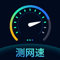 测网速