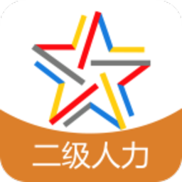 二级人力资源师题库