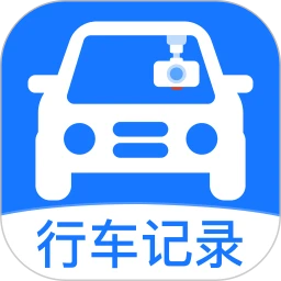 行车记录仪通