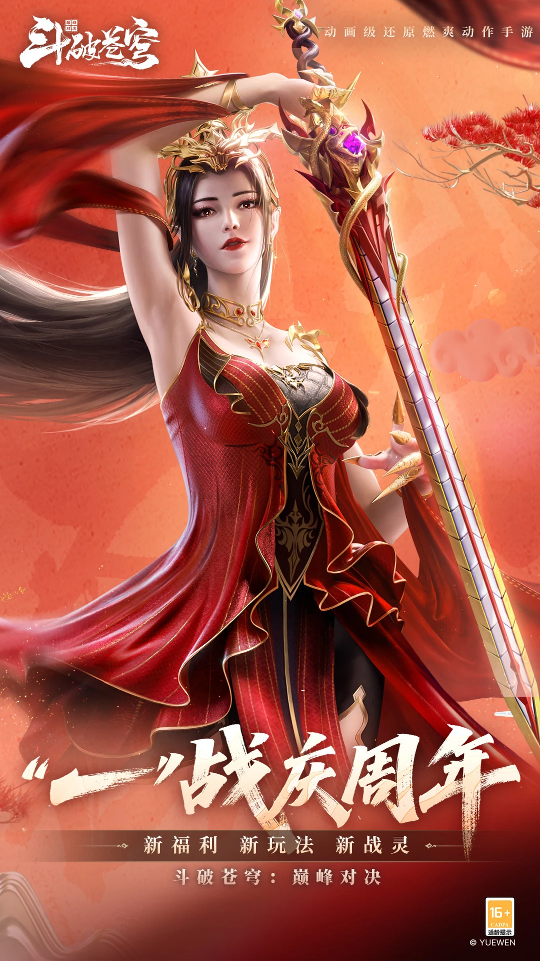 斗破苍穹:巅峰对决