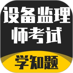 设备监理师考试学知题