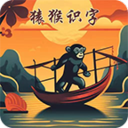 猿猴识字(识字软件)v2.7.7 安卓版