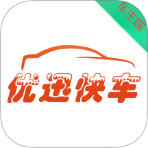 优迅快车车主端