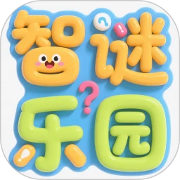 智谜乐园