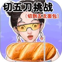 切5刀挑战