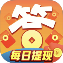 答题来赚钱极速版